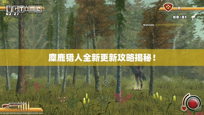 麋鹿猎人全新更新攻略揭秘！