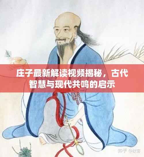 庄子最新解读视频揭秘，古代智慧与现代共鸣的启示
