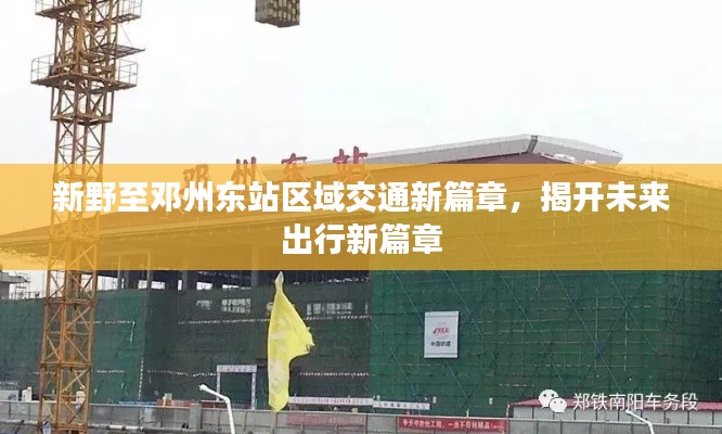 新野至邓州东站区域交通新篇章，揭开未来出行新篇章