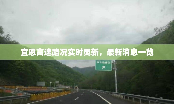 宜恩高速路况实时更新，最新消息一览