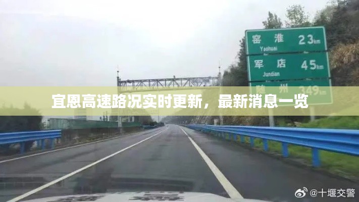 宜恩高速路况实时更新,最新消息一览