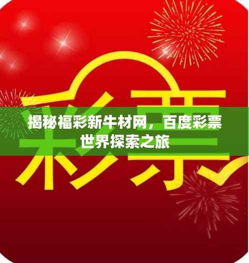 揭秘福彩新牛材网，百度彩票世界探索之旅