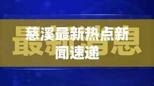 慈溪最新热点新闻速递