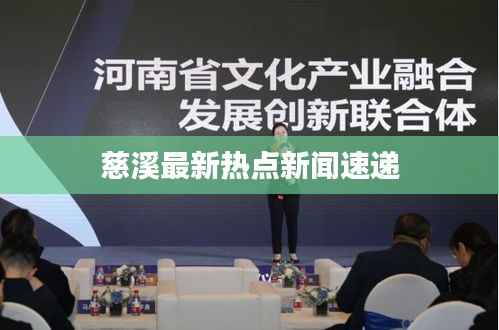 慈溪最新热点新闻速递