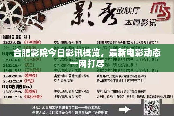 合肥影院今日影讯概览，最新电影动态一网打尽