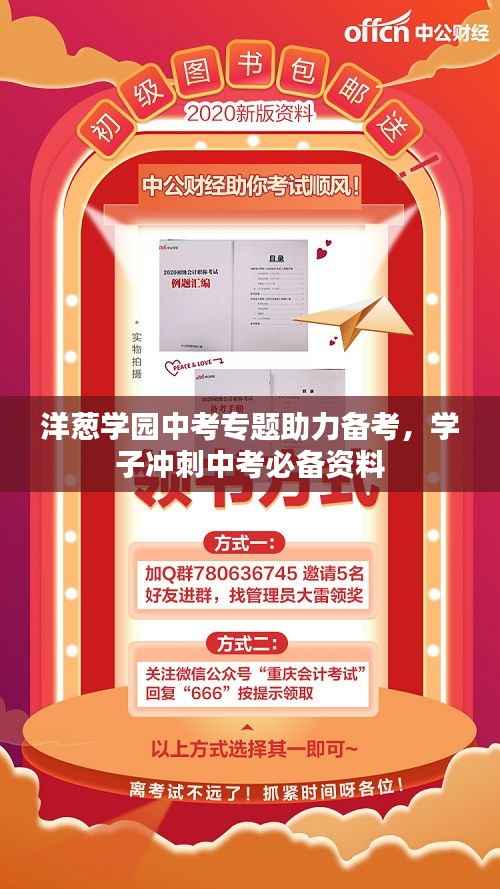 洋葱学园中考专题助力备考，学子冲刺中考必备资料