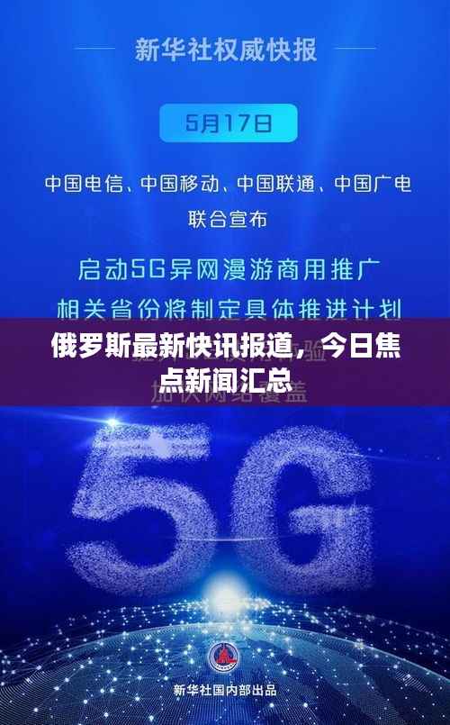俄罗斯最新快讯报道，今日焦点新闻汇总