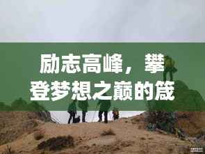 励志高峰，攀登梦想之巅的箴言与美图欣赏