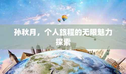 孙秋月，个人旅程的无限魅力探索