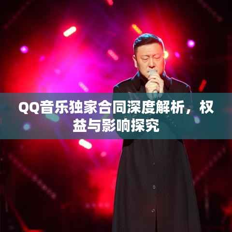 QQ音乐独家合同深度解析，权益与影响探究
