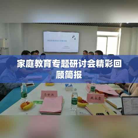 家庭教育专题研讨会精彩回顾简报