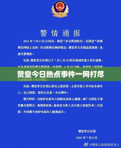 赞皇今日热点事件一网打尽