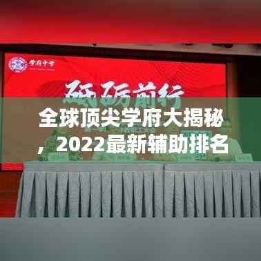 全球顶尖学府大揭秘，2022最新辅助排名榜单出炉！