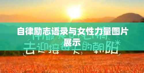 自律励志语录与女性力量图片展示