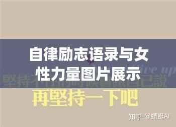 自律励志语录与女性力量图片展示