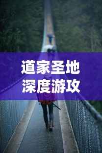 道家圣地深度游攻略,带你领略神秘之旅