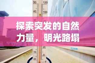 探索突发的自然力量，明光路塌陷背后的秘密与应对之策