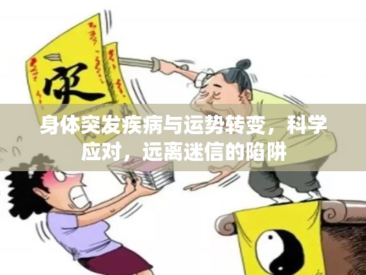 身体突发疾病与运势转变，科学应对，远离迷信的陷阱