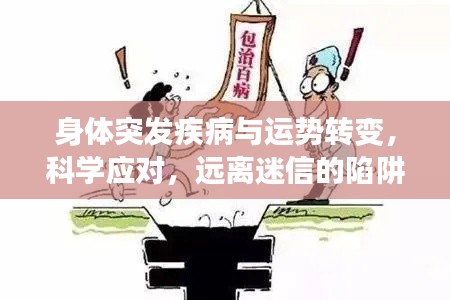 身体突发疾病与运势转变,科学应对,远离迷信的陷阱