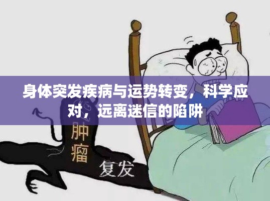 身体突发疾病与运势转变,科学应对,远离迷信的陷阱