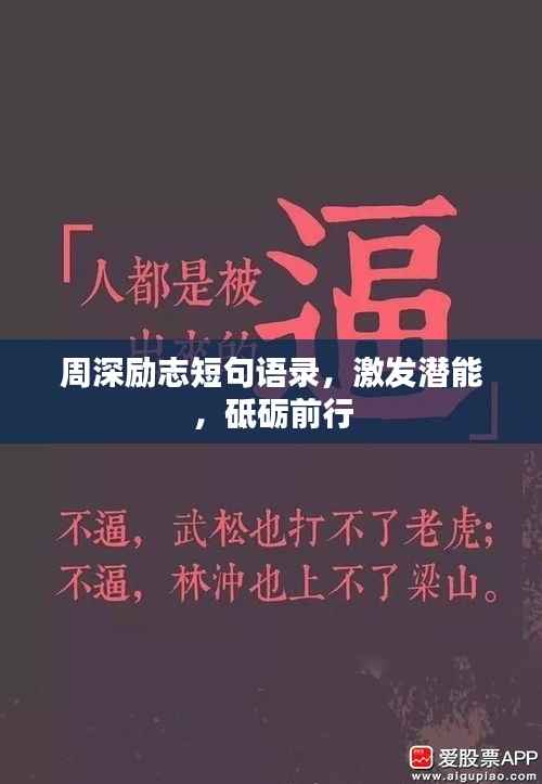 周深励志短句语录，激发潜能，砥砺前行