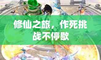 修仙之旅，作死挑战不停歇