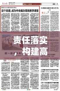 责任落实，构建高效执行力的关键之道