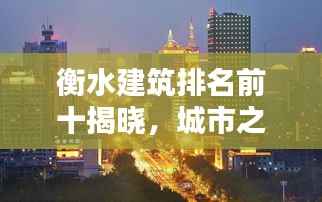衡水建筑排名前十揭晓，城市之巅的建筑魅力