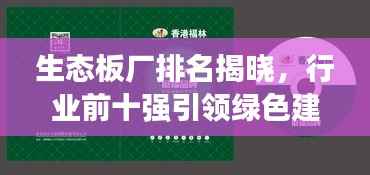 生态板厂排名揭晓，行业前十强引领绿色建材风潮！