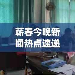 蕲春今晚新闻热点速递