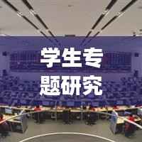 学生专题研究，多元领域探索之旅