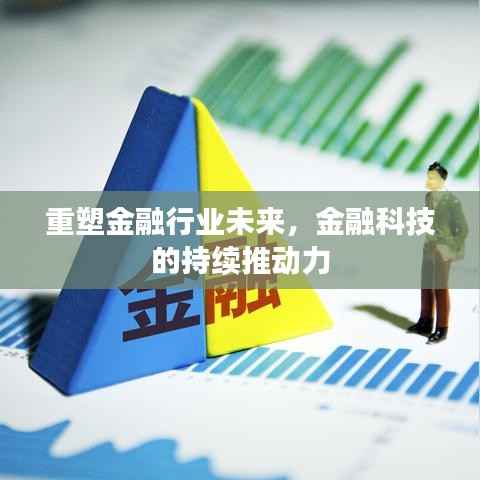 重塑金融行业未来，金融科技的持续推动力