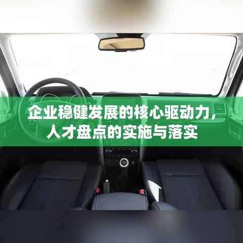 企业稳健发展的核心驱动力，人才盘点的实施与落实