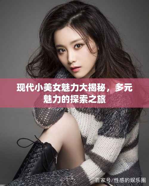 现代小美女魅力大揭秘,多元魅力的探索之旅