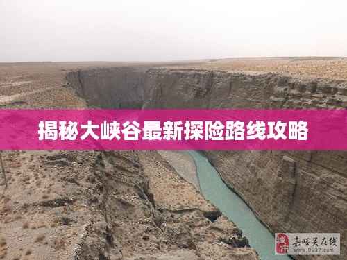 揭秘大峡谷最新探险路线攻略