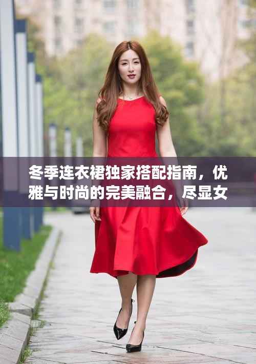 冬季连衣裙独家搭配指南，优雅与时尚的完美融合，尽显女性魅力