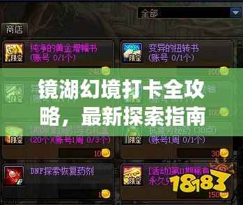 镜湖幻境打卡全攻略,最新探索指南,带你畅游幻境!