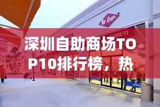 深圳自助商场TOP10排行榜，热门商场大揭秘！