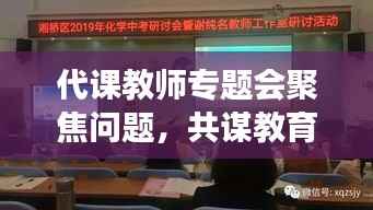 代课教师专题会聚焦问题，共谋教育发展新篇章