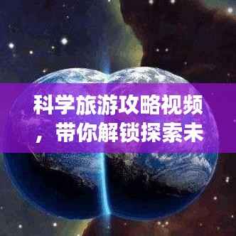 科学旅游攻略视频，带你解锁探索未知世界的新姿势！