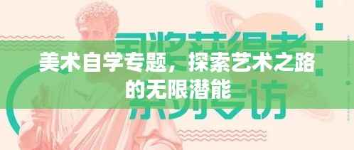美术自学专题，探索艺术之路的无限潜能