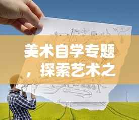 美术自学专题,探索艺术之路的无限潜能