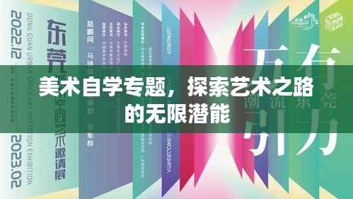 美术自学专题,探索艺术之路的无限潜能