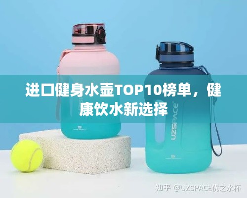 进口健身水壶TOP10榜单，健康饮水新选择