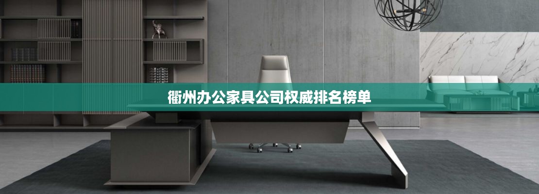 衢州办公家具公司权威排名榜单