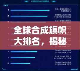 全球合成旗帜大排名,揭秘最受欢迎的旗帜榜单!