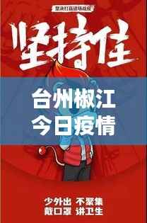 台州椒江今日疫情最新动态概览