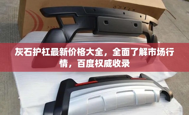 灰石护杠最新价格大全，全面了解市场行情，百度权威收录