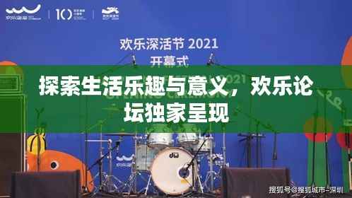 探索生活乐趣与意义，欢乐论坛独家呈现