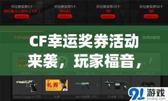CF幸运奖券活动来袭，玩家福音，必中大奖！
